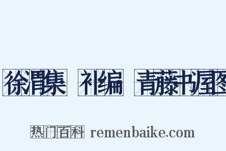 徐渭集·补编·青藤书屋图是什么意思的图片